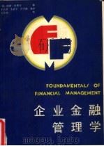 企业金融管理学（1989 PDF版）