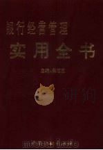 银行经营管理实用全书（1993 PDF版）