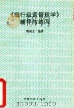 《银行经营管理学》辅导与练习（1995 PDF版）