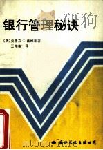 银行管理秘诀 1990 PDF电子版封面 780049375X (美)史蒂文.I.戴维斯著;王海蒂译