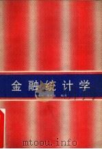 金融统计学（1989 PDF版）