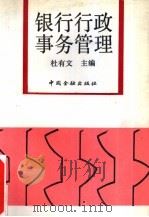 银行行政事务管理（1992 PDF版）