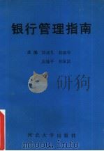 银行管理指南（1993 PDF版）