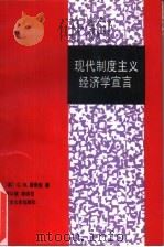 现代制度主义经济学宣言（1993 PDF版）