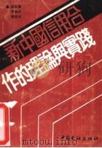 新中国信用合作的理论与实践 1988 PDF电子版封面 7504903981 赵秋喜等编