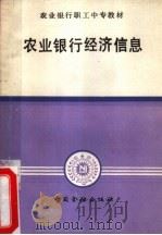 农村银行经济信息（1986 PDF版）