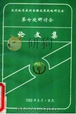 发达地区农村金融发展战略研究会  第七次研讨会论文集（1993 PDF版）
