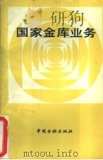 国家金库业务 1988 PDF电子版封面 7504903264 《国家金库业务》编写组编