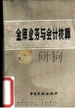 金库业务与会计核算（1983 PDF版）