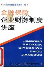金融保险企业财务制度（1993 PDF版）