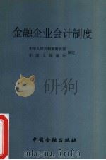 金融企业会计制度（1993 PDF版）
