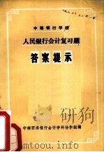 中等银行学校中国人民银行会计复习题答案提示（ PDF版）