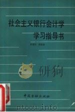 社会主义银行会计学学习指导书（1988 PDF版）