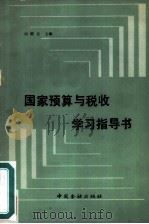 国家预算与税收学习指导书（1987 PDF版）