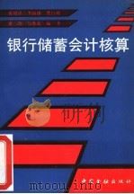 银行储蓄会计核算（1991 PDF版）