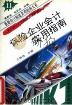 保险企业会计实用指南（1993 PDF版）