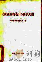 《农业银行会计》教学大纲（1994 PDF版）