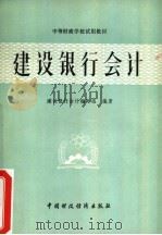 建设银行会计（1981年11月第1版 PDF版）