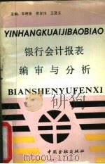 银行会计报表编审与分析（1991 PDF版）
