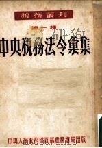 中央税务法令汇集（1952 PDF版）
