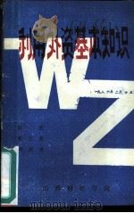 利用外资基本知识（ PDF版）