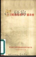 学习政治经济学广播讲座（1978 PDF版）