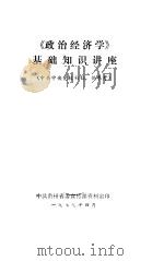 《政治经济学》基础知识讲座（1979 PDF版）