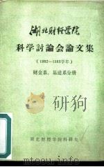 湖北财经学院科学讨论会论文集  1982-1983学年  财金系、基建系分册（ PDF版）