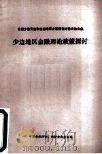 全国少数民族和边远地区金融理论讨论会论文集  少边地区金融理论政策探讨（ PDF版）
