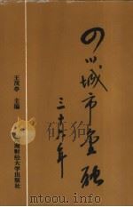 四川城市金融三十六年（1995 PDF版）