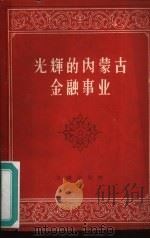 光辉的内蒙古金融事业  1947-1959（1960 PDF版）