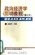 政治经济学简明教程（1992 PDF版）