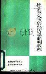 社会主义政治经济学简明教程（1985 PDF版）