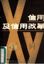 信用及信用改革（ PDF版）