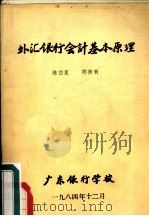 外汇银行会计基本原理（1984 PDF版）