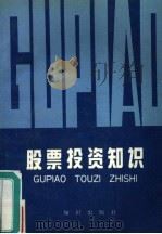 股票投资知识（1988 PDF版）