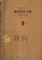 撩动缪斯之魂：钱钟书的文学世界（1997 PDF版）