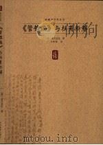 《管锥编》与杜甫新解（1997 PDF版）
