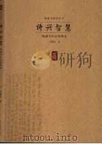 诗兴智慧  钱钟书作品风格论（1997 PDF版）