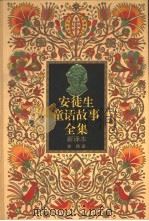 安徒生童话故事全集  新译本  1（1995 PDF版）