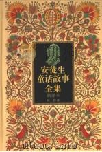 安徒生童话故事全集  新译本  3（1995 PDF版）