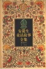 安徒生童话故事全集  新译本  4（1995 PDF版）