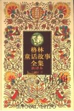 格林童话故事全集  新译本（1998 PDF版）