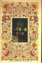 一千零一夜 帝王篇 1999 PDF电子版封面 7500746768 解传广,王秀英译王晓明插图