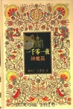 一千零一夜  神魔篇（1999 PDF版）