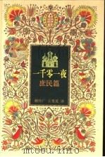 一千零一夜  庶民篇（1999 PDF版）