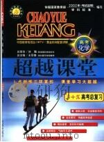 超越课堂·3+X高考化学总复习 1999 PDF电子版封面 7530308238 王后雄,陶勇主编