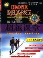 超越课堂·3+X高考地理总复习（1999 PDF版）