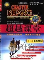 超越课堂·3+X高考政治总复习（1999 PDF版）