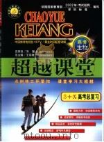 超越课堂·3+X高考生物总复习 1999 PDF电子版封面 7530308319 徐启发主编